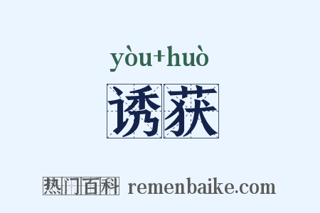 诱获是什么意思的图片